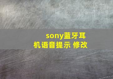 sony蓝牙耳机语音提示 修改